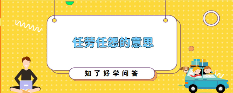 任劳任怨的意思