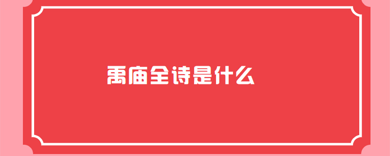 禹庙全诗是什么