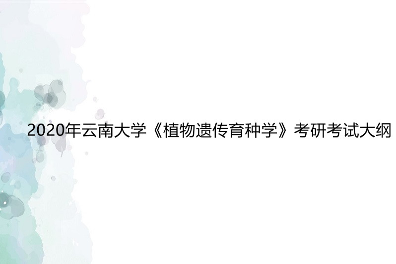 入學,為植物育種學科的發展和農業植物育種人才隊伍建設培養具有良好