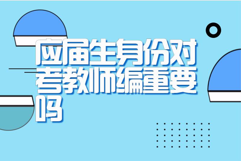 应届生身份对考教师编重要吗