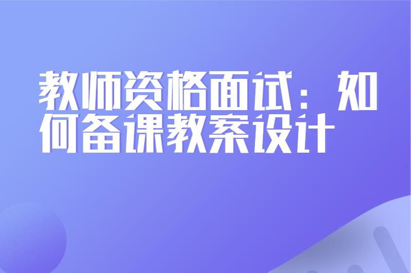 教师资格面试：如何备课教案设计