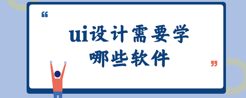 ui设计需要学哪些软件