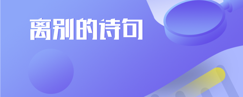 离别的诗句