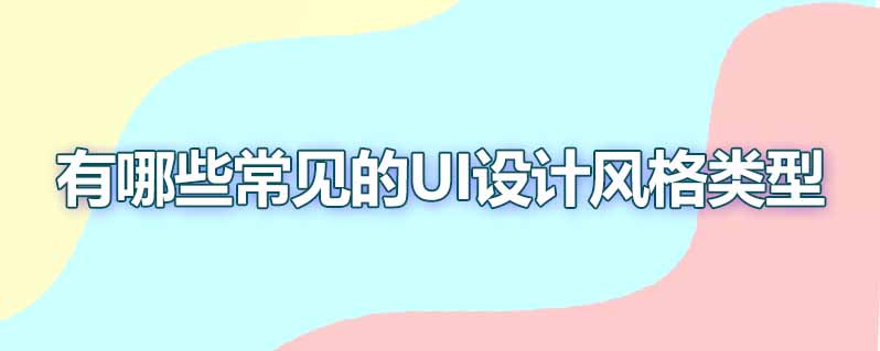有哪些常见的ui设计风格类型
