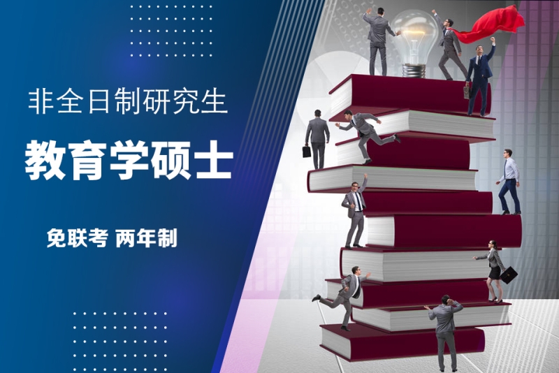 非全日制研究生教育学硕士培训
