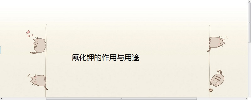 氰化钾的作用与用途