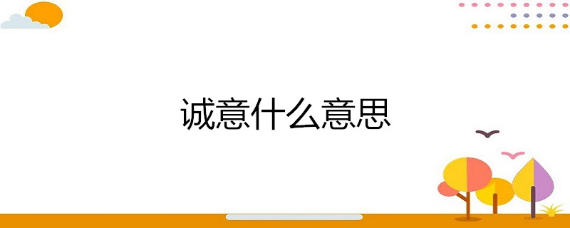 诚意什么意思