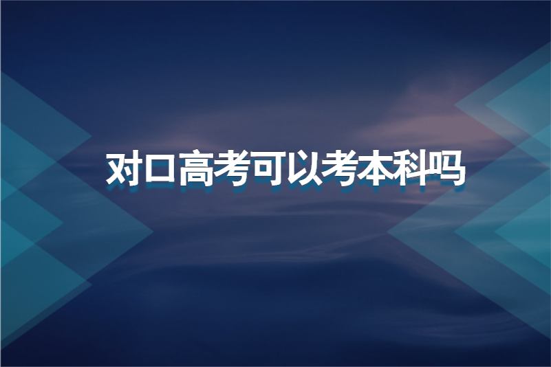 对口高考可以考本科吗