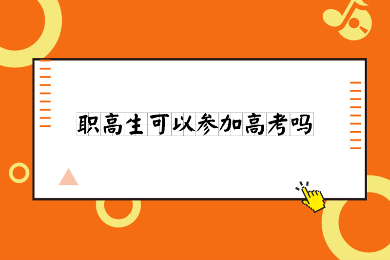 职高生可以参加高考吗
