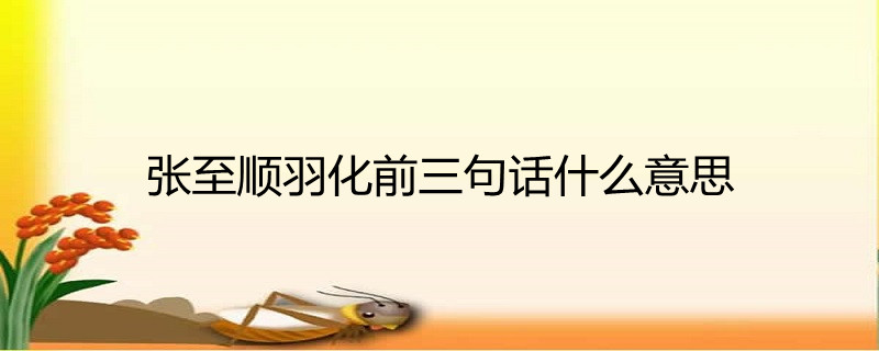 张至顺羽化前三句话什么意思