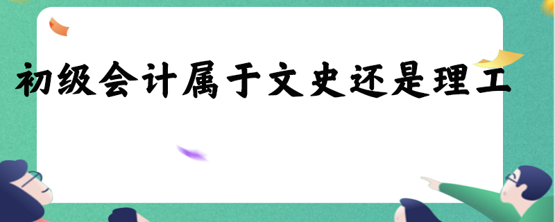 初级会计属于文史还是理工