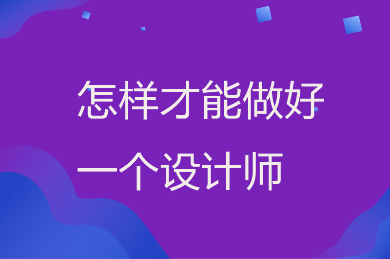 怎样才能做好一个设计师