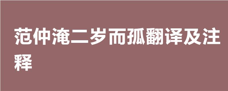 范仲淹二岁而孤翻译及注释