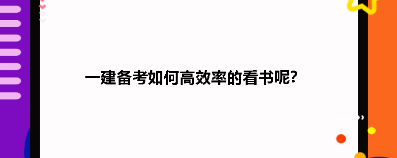 一建备考如何高效率的看书呢？