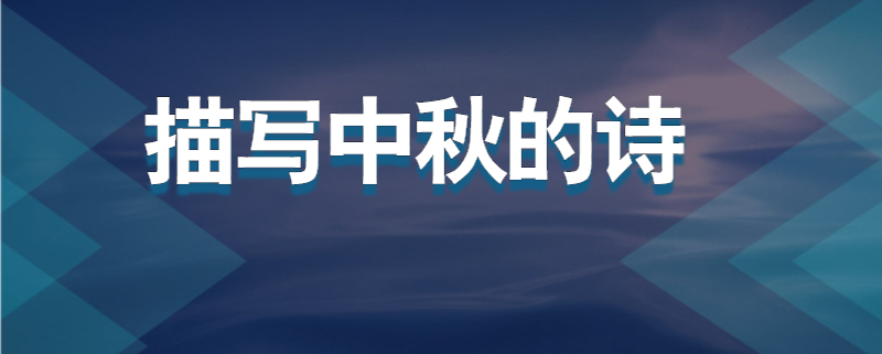 描写中秋的诗