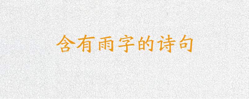 含有雨字的诗句