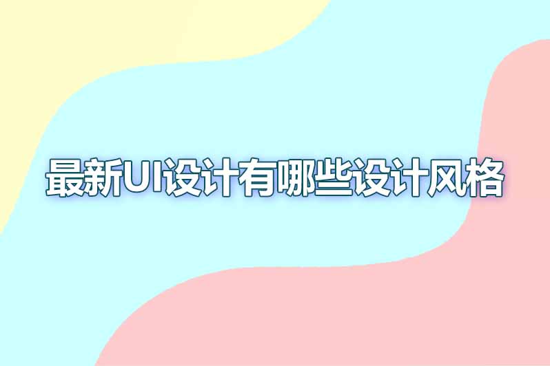 最新ui设计有哪些设计风格
