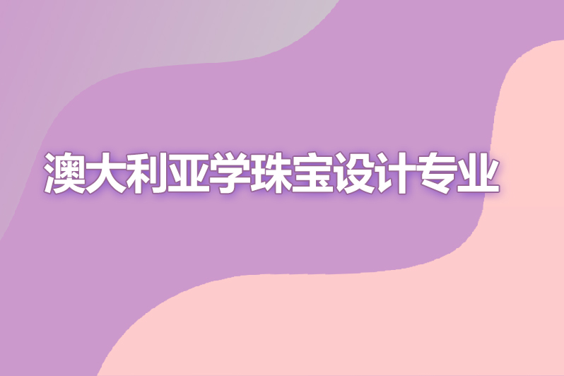 澳大利亚学珠宝设计专业