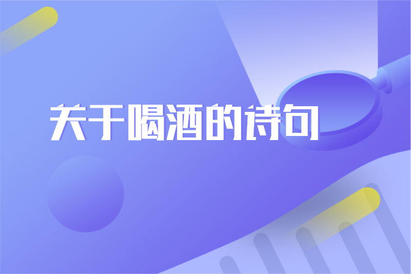 关于喝酒的诗句