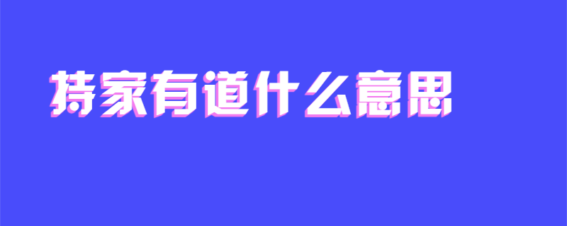 持家有道什么意思