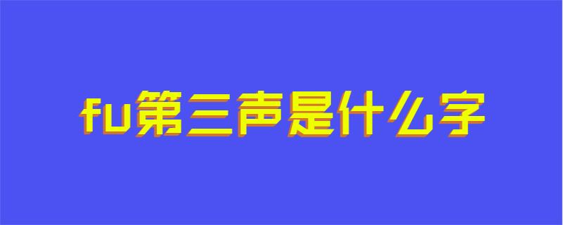 fu第三声是什么字
