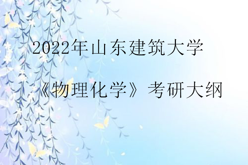 山東建築大學研究生入學考試《物理化學》研究生複試大綱