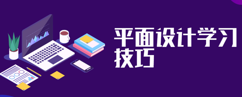 平面设计学习技巧