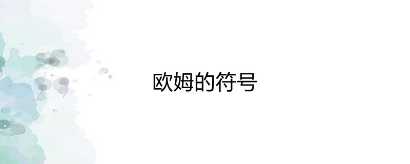 欧姆的符号