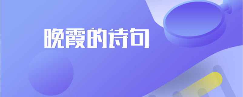 晚霞的诗句