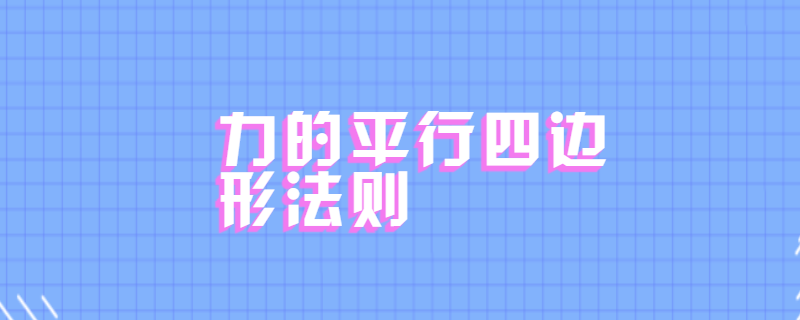 力的平行四边形法则