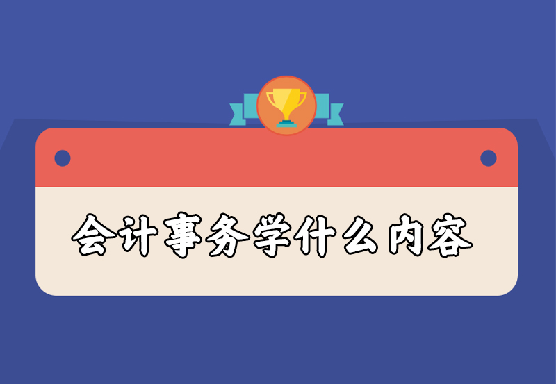 会计事务学什么内容