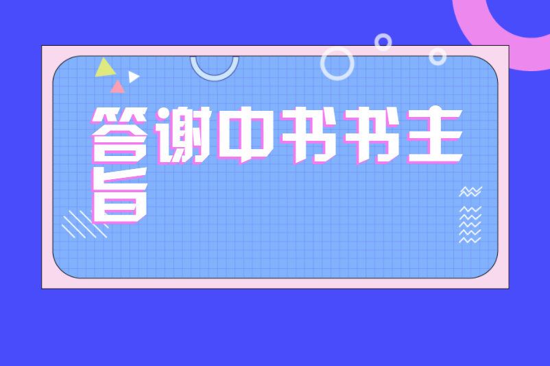 答谢中书书主旨