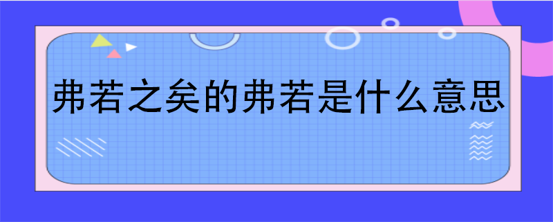 弗若之矣的弗若是什么意思