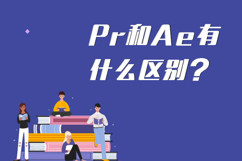Pr和Ae有什么区别？