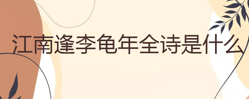 江南逢李龟年全诗是什么