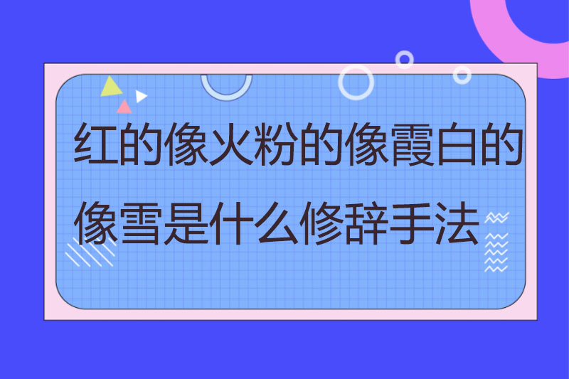 红的像火粉的像霞白的像雪是什么修辞手法