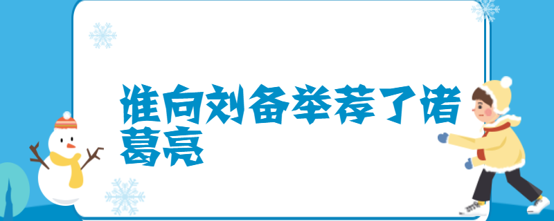 谁向刘备举荐了诸葛亮