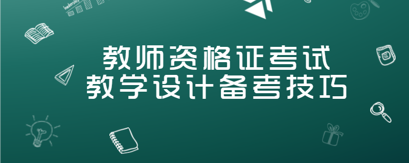 教师资格证考试：教学设计备考技巧