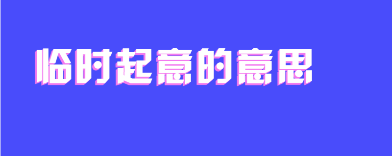 临时起意的意思
