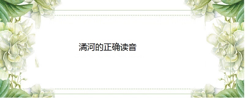 潏河的正确读音