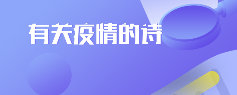 有关疫情的诗