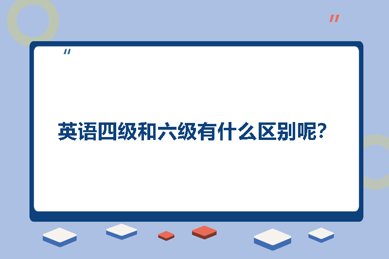 英语四级和六级有什么区别呢？