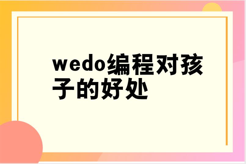 wedo编程对孩子的好处