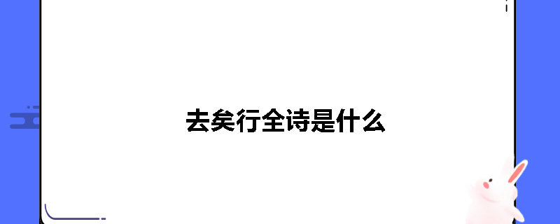 去矣行全诗是什么