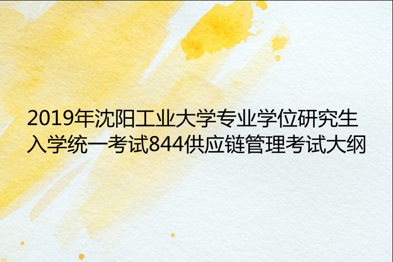 2019年瀋陽工業大學專業學位研究生入學統一考試844供應鏈管理考試