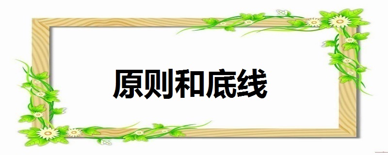 做人的原则和底线