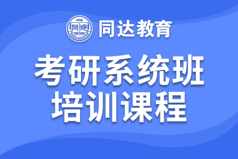 考研系統班培訓課程