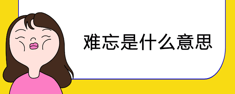 难忘是什么意思