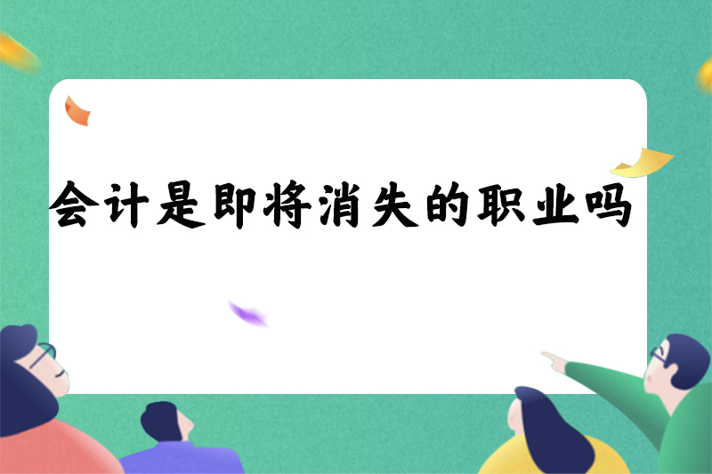 会计是即将消失的职业吗