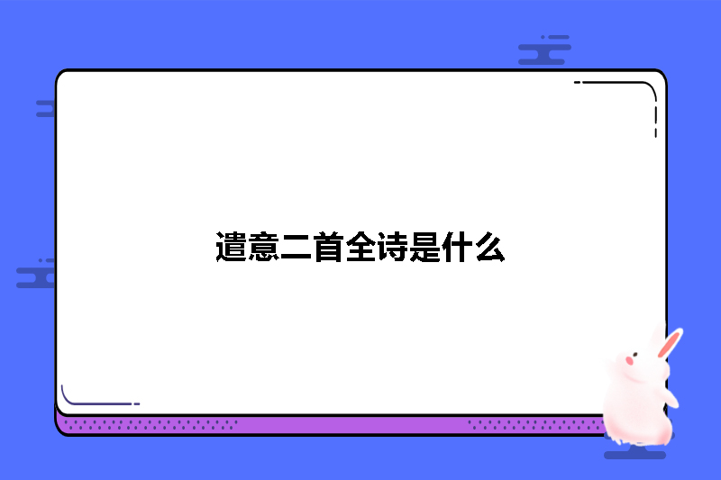 遣意二首全诗是什么